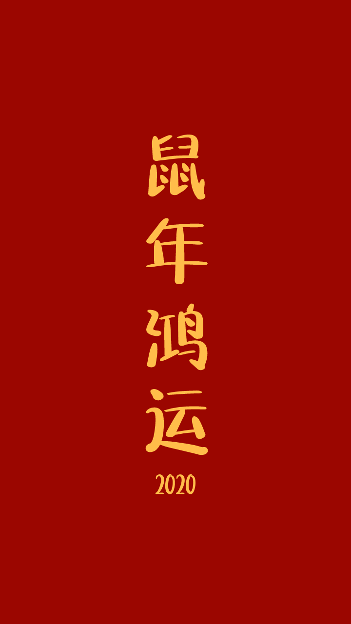 这里有一组鼠年开运壁纸请查收