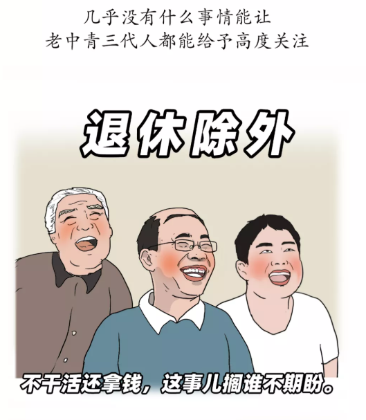 【社保漫画】啥时候轮到我退休?