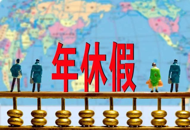 年假工资怎么算个税